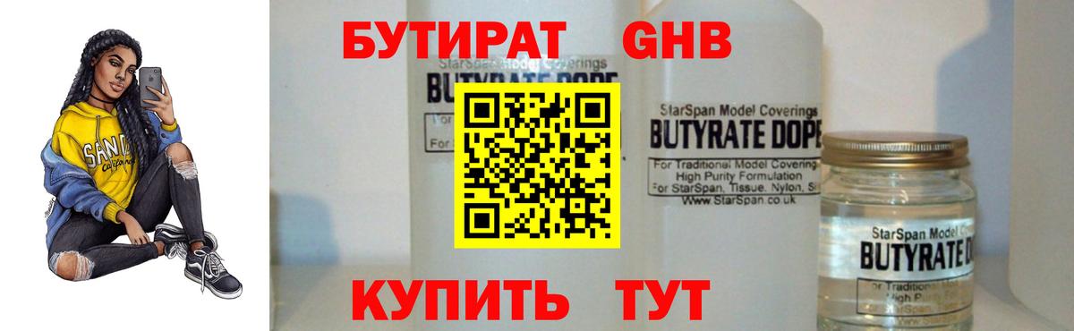БУТИРАТ Butirat Верхняя Салда